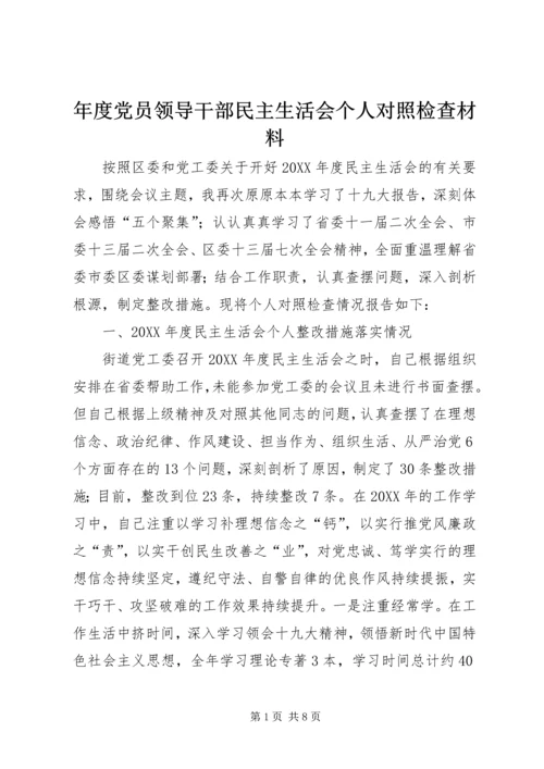 年度党员领导干部民主生活会个人对照检查材料.docx