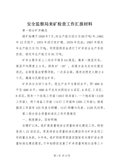 安全监察局来矿检查工作汇报材料 (3).docx