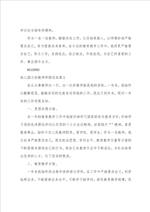 幼儿园大班教师学期总结4篇