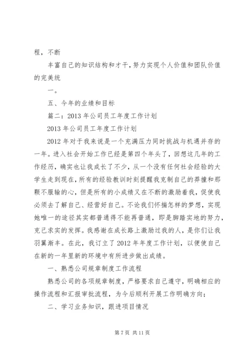 篇一：XX年个人年度工作计划 (2).docx