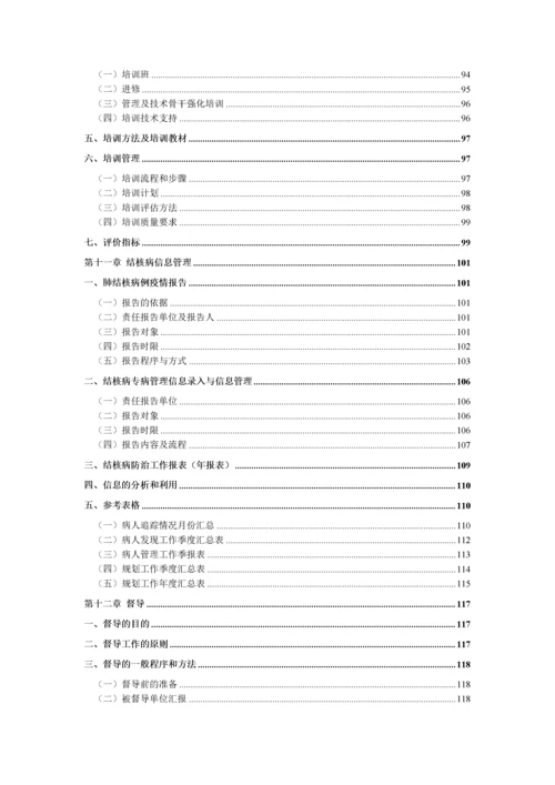 中国结核病防治规划实施工作指南.docx