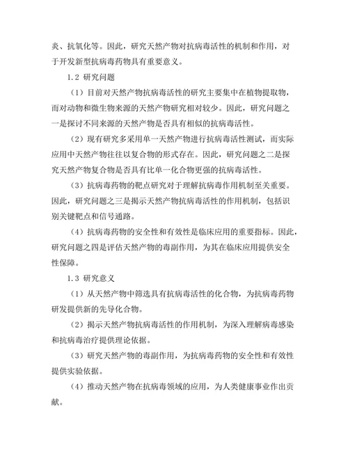 天然产物对抗病毒活性的研究