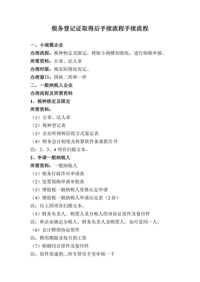 税务登记证取得后手续流程手续流程