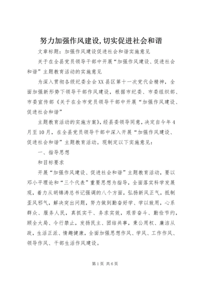 努力加强作风建设,切实促进社会和谐 (2).docx