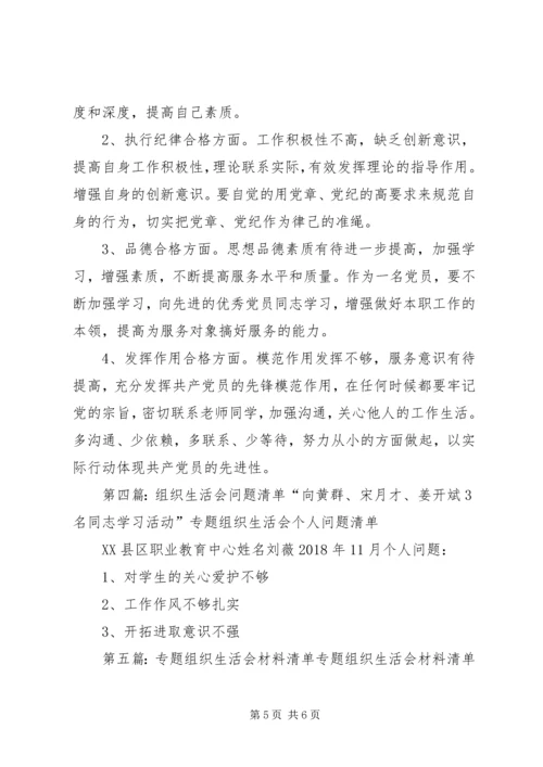 村(社区)专题组织生活会清单.docx