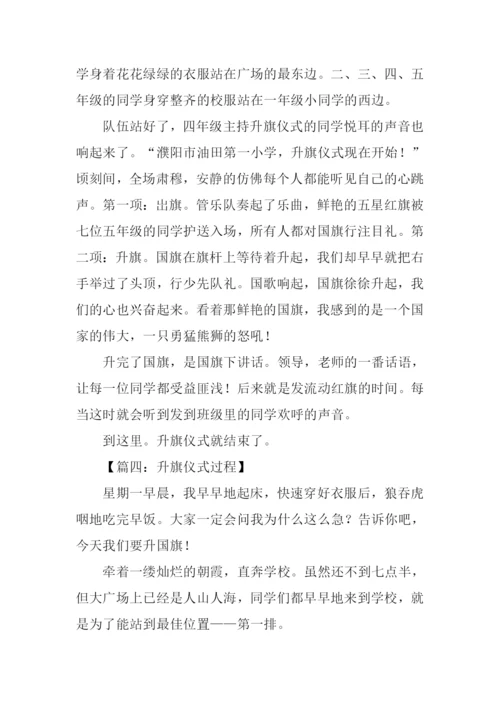 升旗仪式过程作文.docx