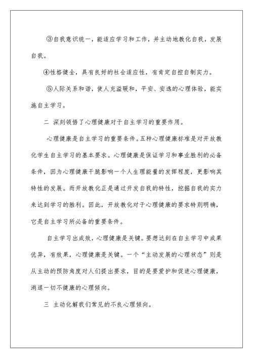 2022电大心理健康教育学习心得 心理健康教育学习心得