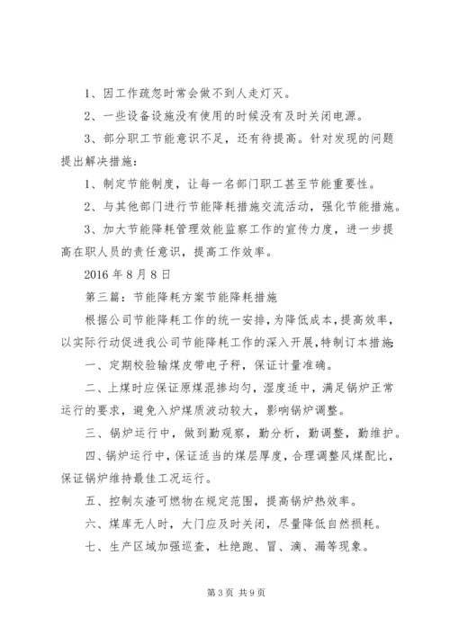 行政人事部节能降耗方案.docx