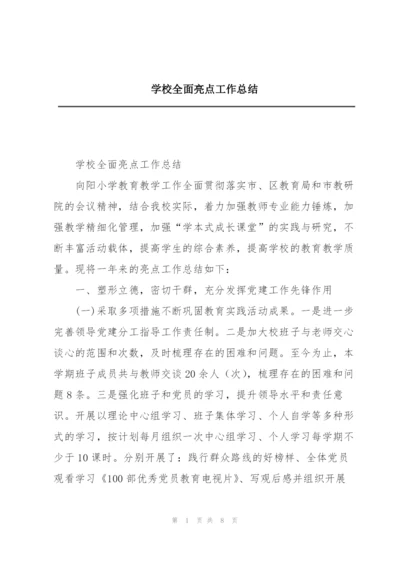 学校全面亮点工作总结.docx