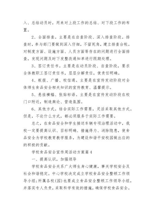 学校食品安全宣传周活动方案(5篇).docx