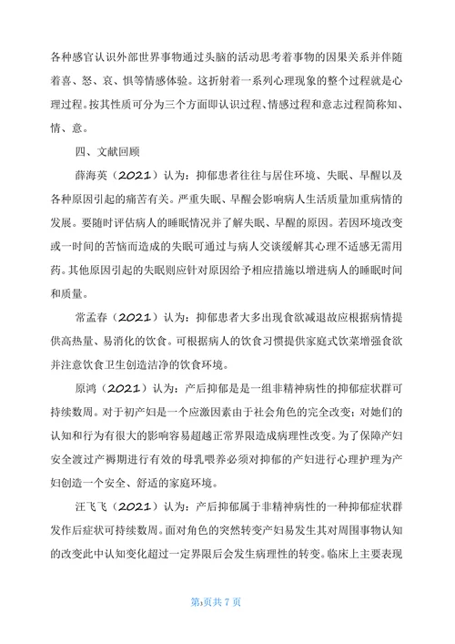 产后抑郁患者心理状态分析及心理护理开题报