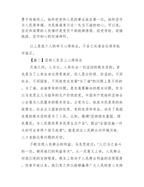 坚持人民至上心得体会范文(精选6篇).docx