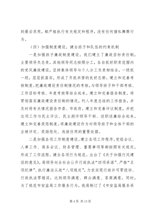 市安监局领导班子履职和党风廉政建设情况汇报材料 (2).docx