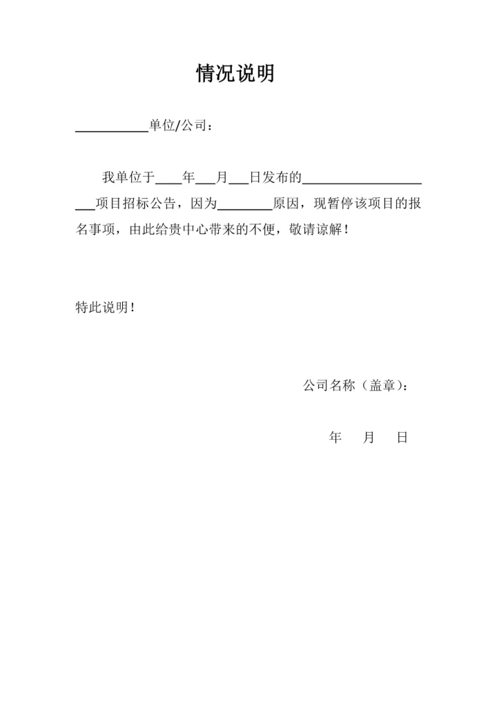 情况说明模板通用