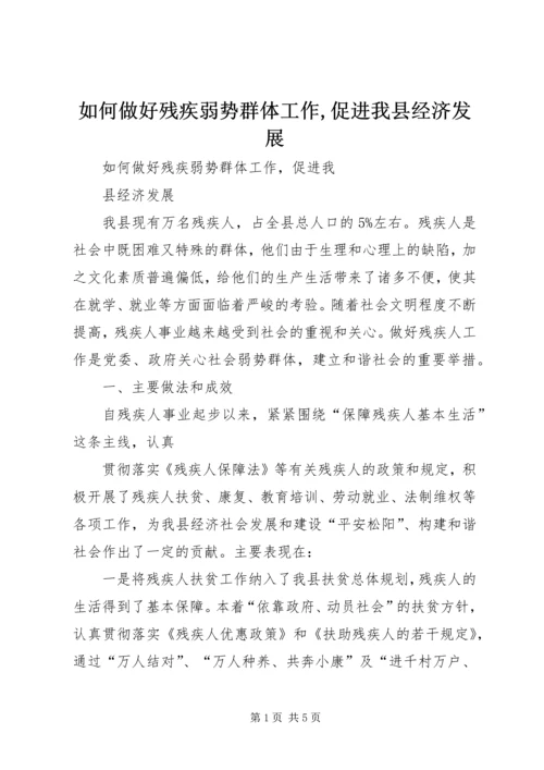 如何做好残疾弱势群体工作,促进我县经济发展 (2).docx