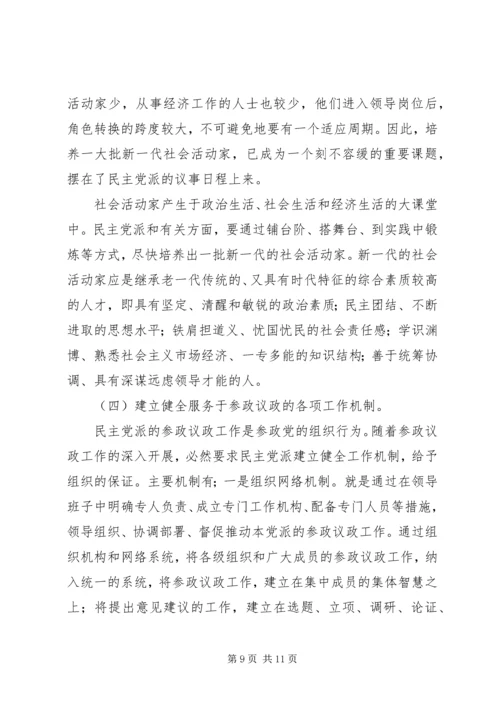 民主党派参政议政工作思考探讨.docx