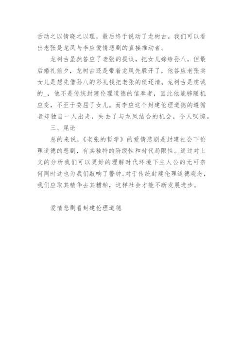 从《老张的哲学》的爱情悲剧看封建伦理道德论文.docx