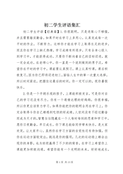 初二学生评语集汇.docx