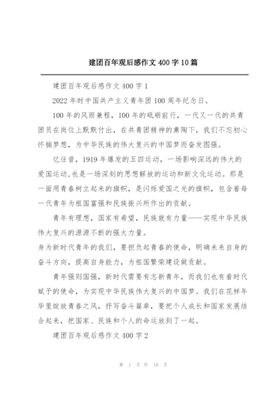 建团百年观后感作文400字10篇.docx