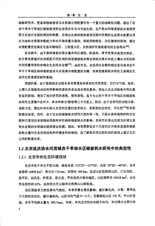 北京延庆小叶杨与刺槐林的蒸腾耗水特性与水量平衡研究生态学专业毕业论文