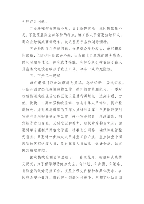 医院核酸检测培训总结.docx