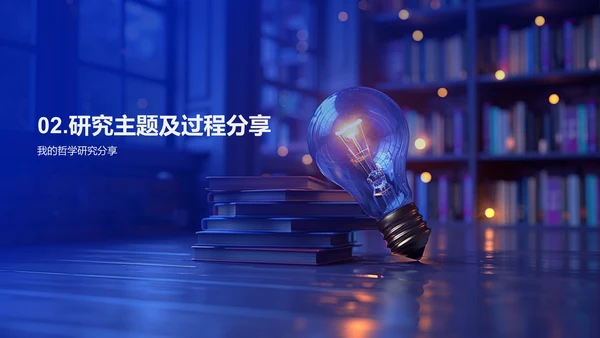 哲学研究实践分享PPT模板