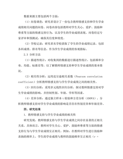 教师情感支持与学生学业成绩的关系