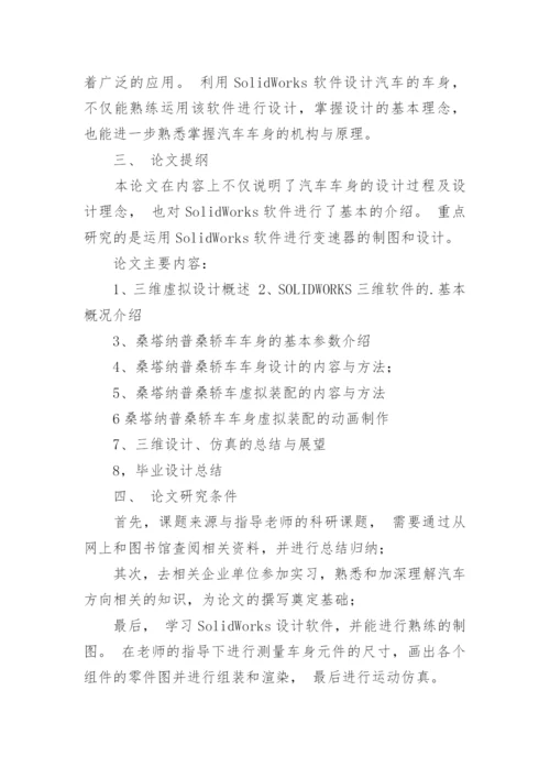 汽车模型设计论文开题报告.docx