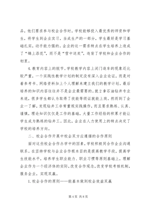 合作企业选择应考虑的因素及选择原则书面报告.docx