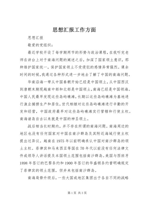 思想汇报工作方面 (3).docx