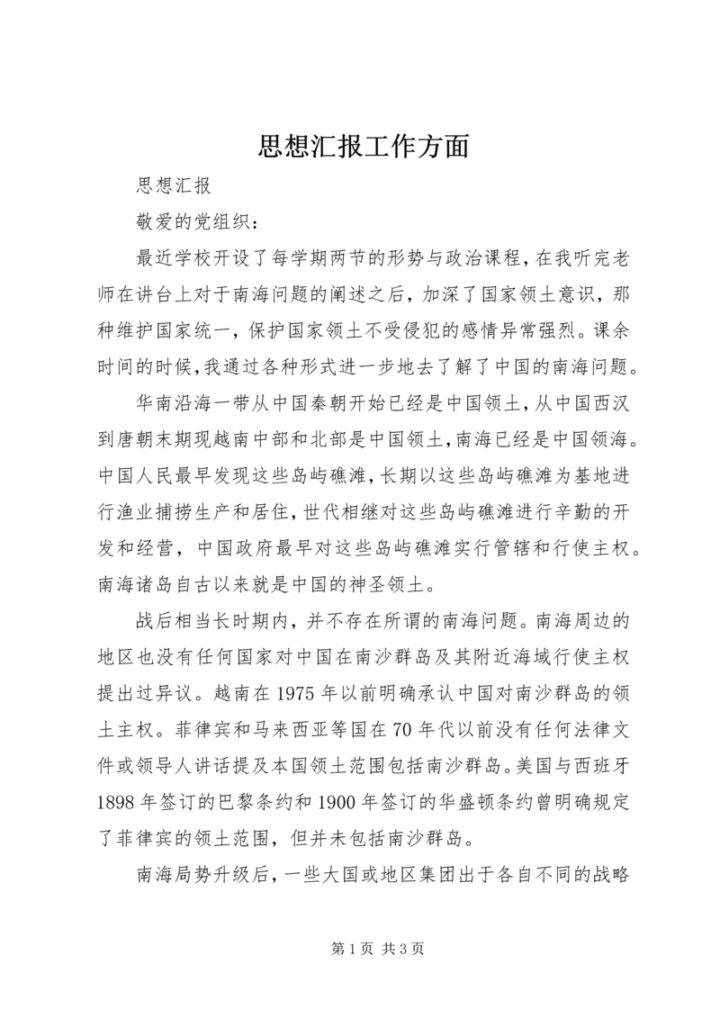 思想汇报工作方面 (3).docx