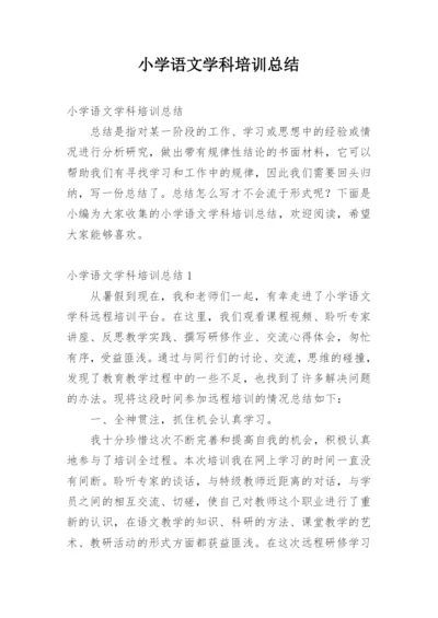 小学语文学科培训总结.docx