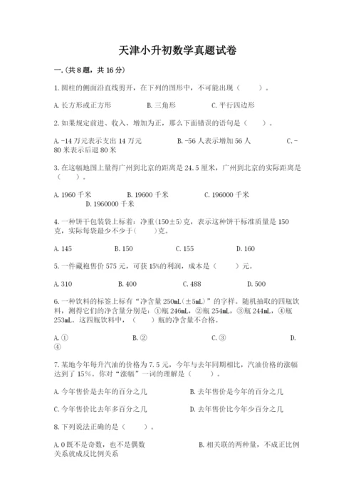 天津小升初数学真题试卷精品（满分必刷）.docx