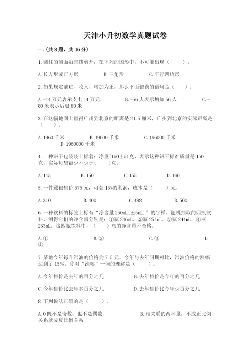 天津小升初数学真题试卷精品（满分必刷）.docx