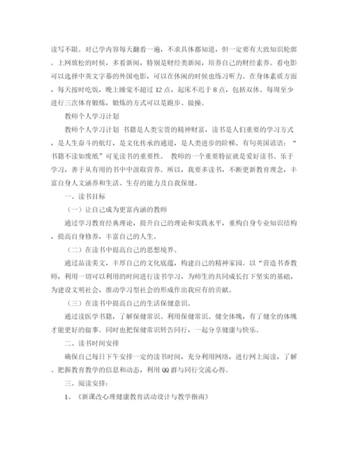 精编之个人学习计划书参考范文.docx