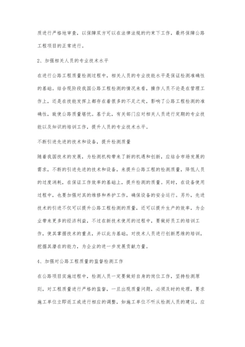 工程质量管理中公路工程质量检测的重要性分析.docx