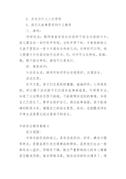 中班安全教育教案.docx