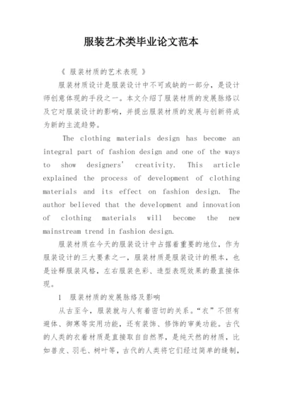 服装艺术类毕业论文范本.docx