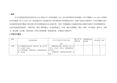 三类医疗器械(可吸收性外科缝线)性能研究对比试验方案.docx