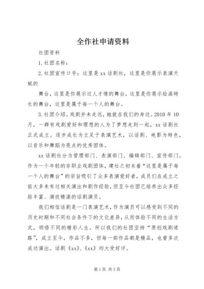 全作社申请资料_1 (3).docx
