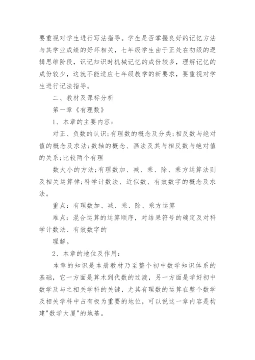 七年级数学上学期的教学计划人教版五篇.docx