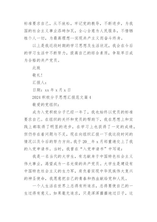 2024积极分子思想汇报范文5篇.docx