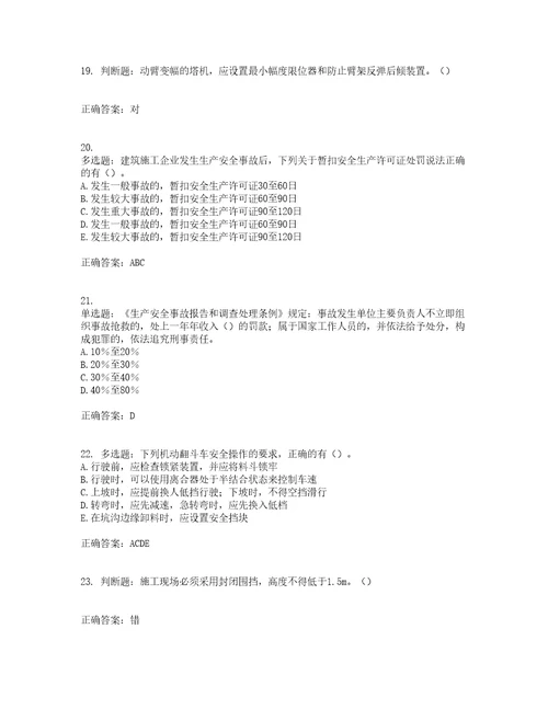 2022年湖南省建筑施工企业安管人员安全员C1证机械类考核题库附答案第48期