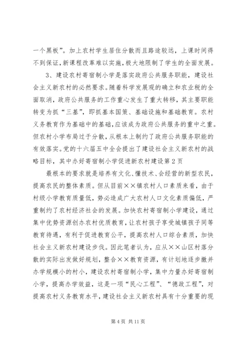 办好寄宿制小学促进新农村建设.docx