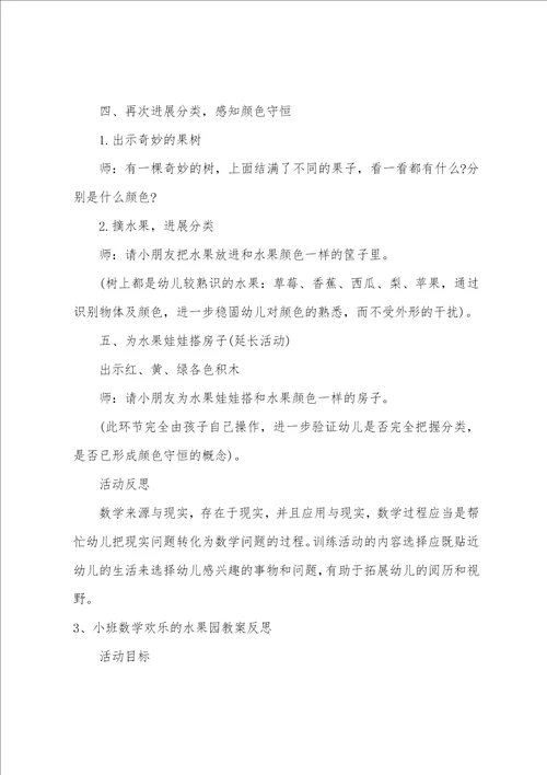 小班数学公开课快乐的水果园教案反思