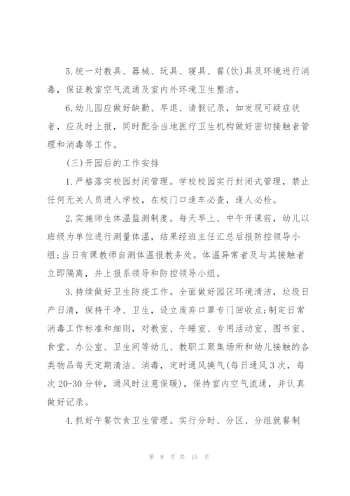 疫情期间幼儿园防控消杀工作实施方案.docx