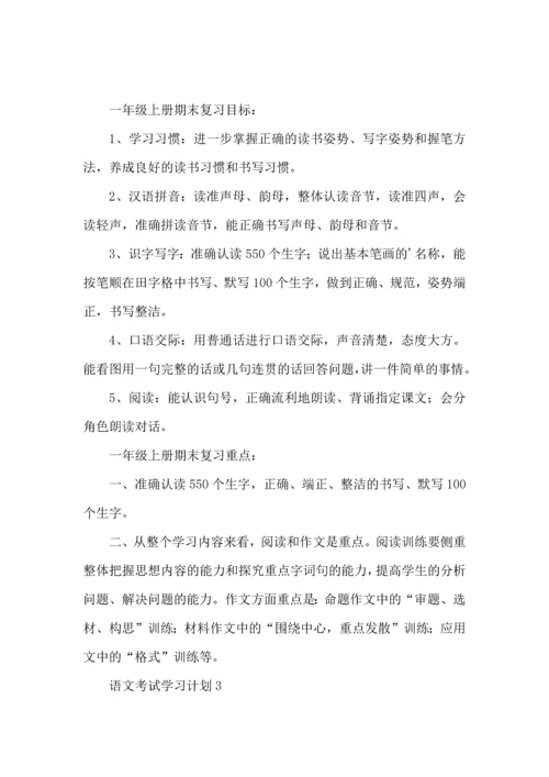语文考试学习计划.docx