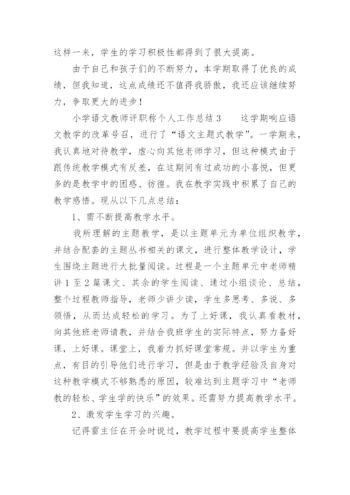 小学语文教师评职称个人工作总结范文_1.docx