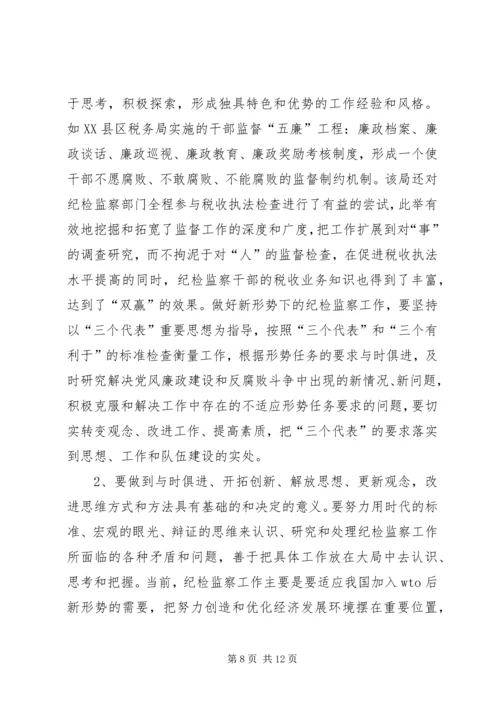 做好税务纪检监察工作之我见 (7).docx