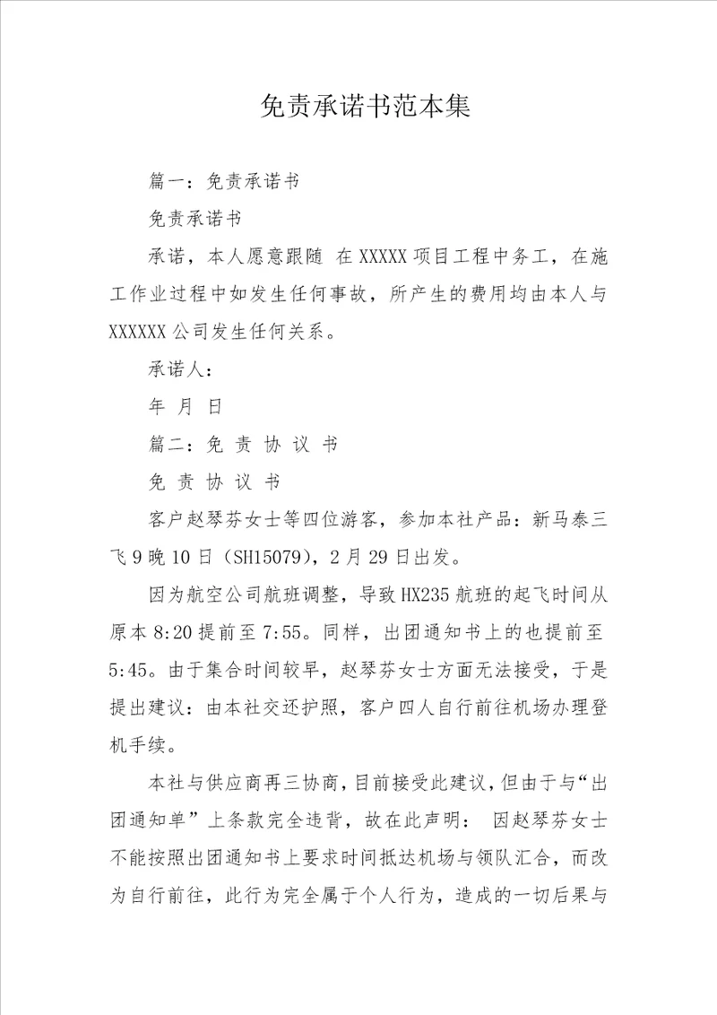 免责承诺书范本集